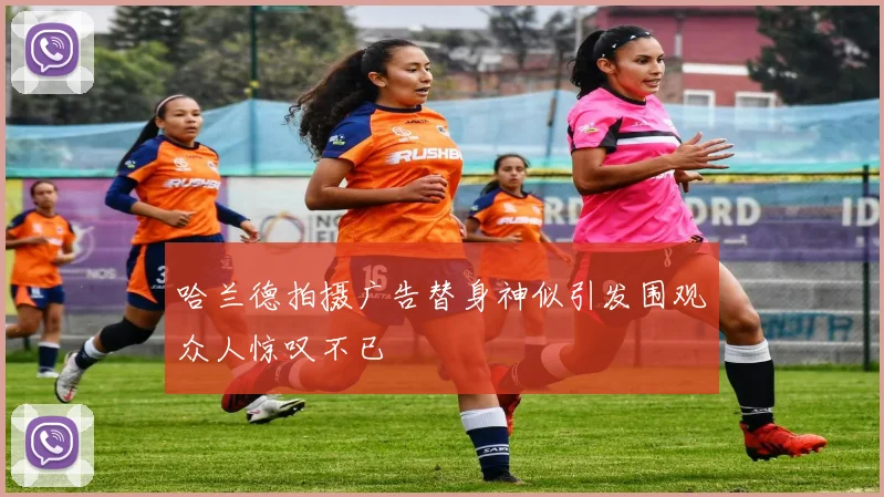 哈兰德拍摄广告替身神似引发围观众人惊叹不已