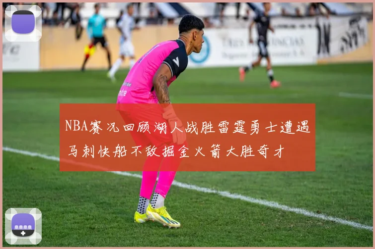 NBA赛况回顾湖人战胜雷霆勇士遭遇马刺快船不敌掘金火箭大胜奇才