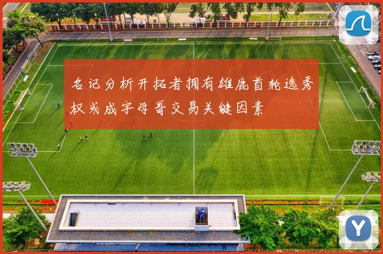 名记分析开拓者拥有雄鹿首轮选秀权或成字母哥交易关键因素