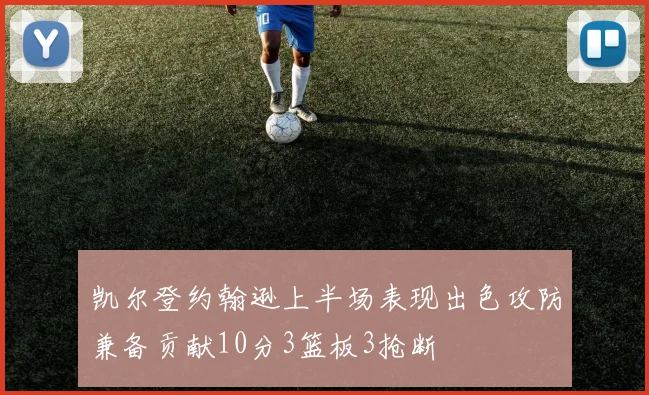 凯尔登约翰逊上半场表现出色攻防兼备贡献10分3篮板3抢断