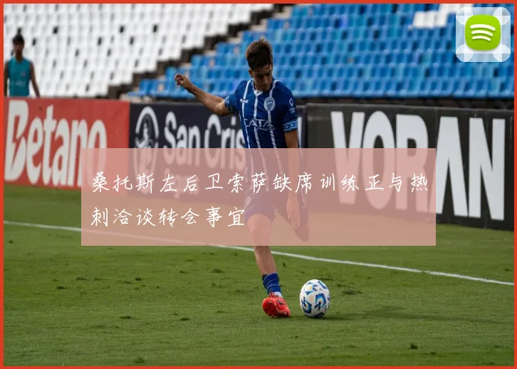 桑托斯左后卫索萨缺席训练正与热刺洽谈转会事宜
