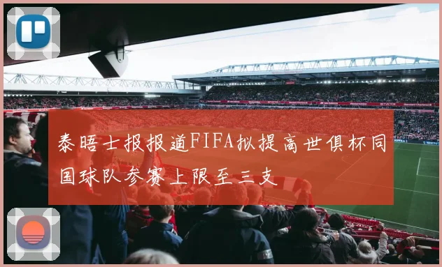 泰晤士报报道FIFA拟提高世俱杯同国球队参赛上限至三支