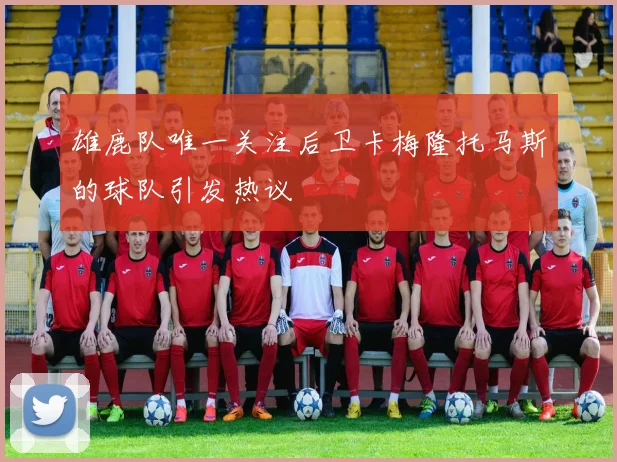 雄鹿队唯一关注后卫卡梅隆托马斯的球队引发热议