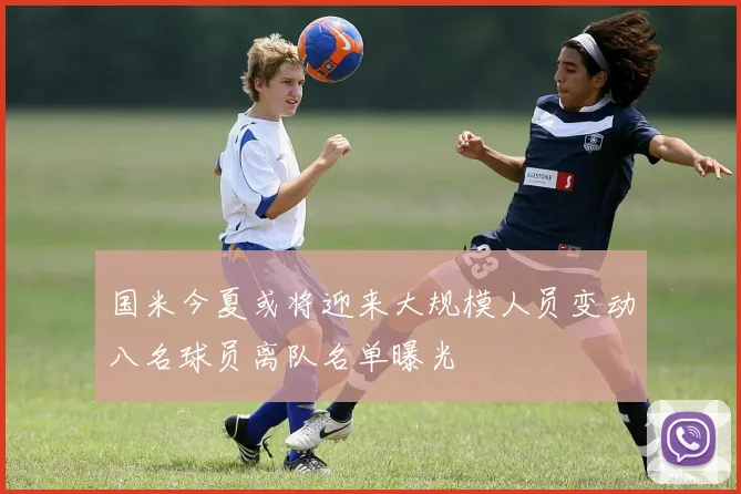 国米今夏或将迎来大规模人员变动八名球员离队名单曝光