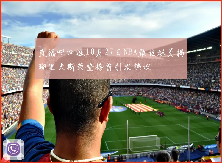 直播吧评选10月27日NBA最佳球员揭晓里夫斯荣登榜首引发热议
