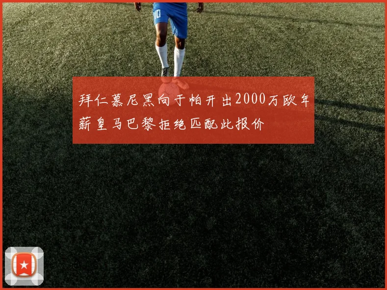 拜仁慕尼黑向于帕开出2000万欧年薪皇马巴黎拒绝匹配此报价