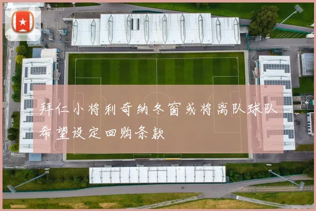 拜仁小将利奇纳冬窗或将离队球队希望设定回购条款