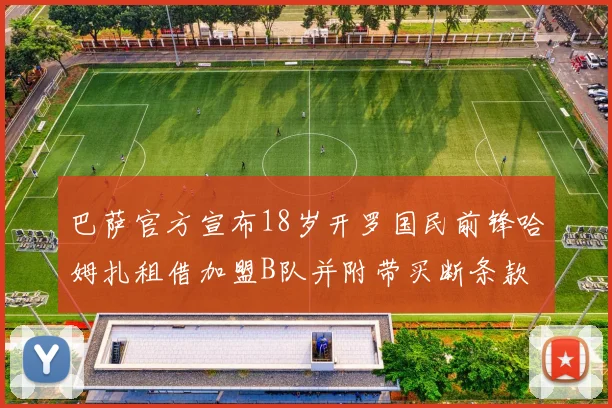 巴萨官方宣布18岁开罗国民前锋哈姆扎租借加盟B队并附带买断条款