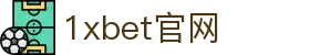 1xBet中国在线博彩平台|最全游戏娱乐平台